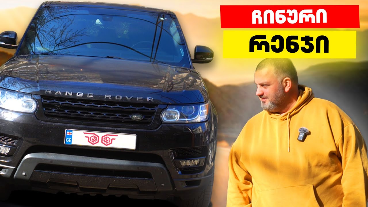 Range Rover | ეს ვიდეო უნდა ნახო თუ რამე ჩინურის ყიდვას აპირებ