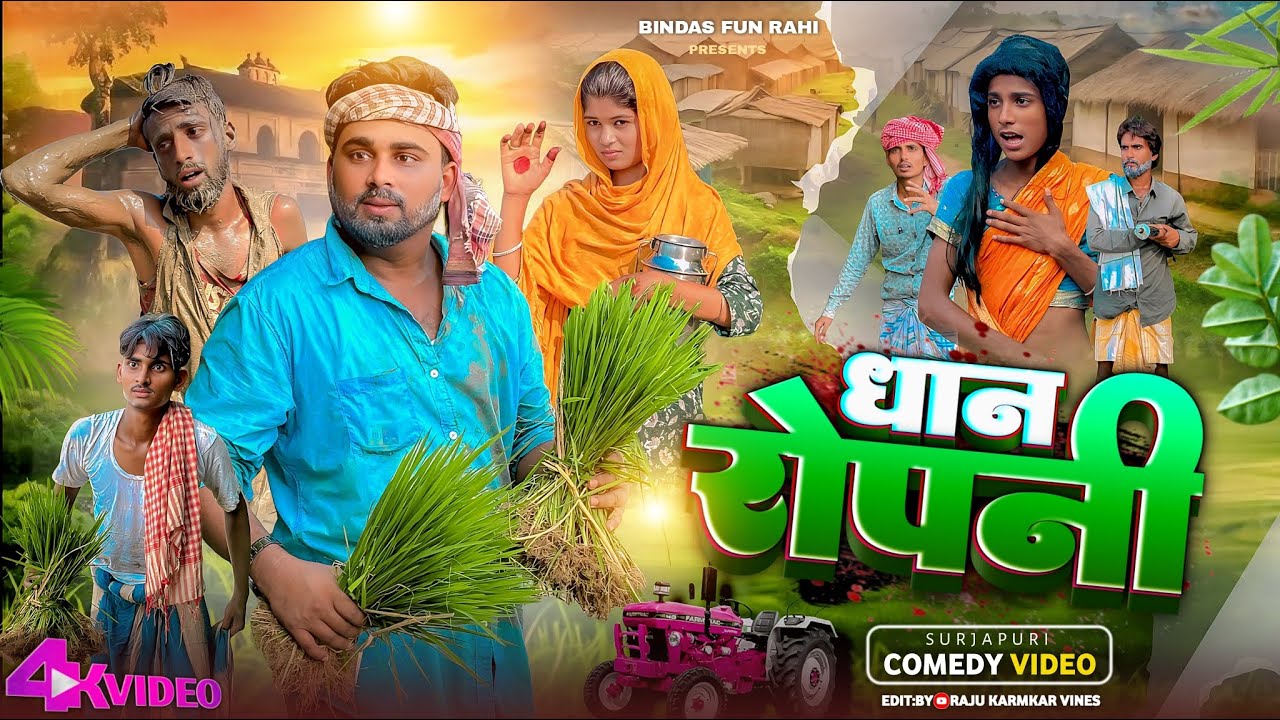 Dhan Ropni | धान रोपनी | Surjapuri Natak Comedy Video | Bindas Fun Rahi | BFR TEAM