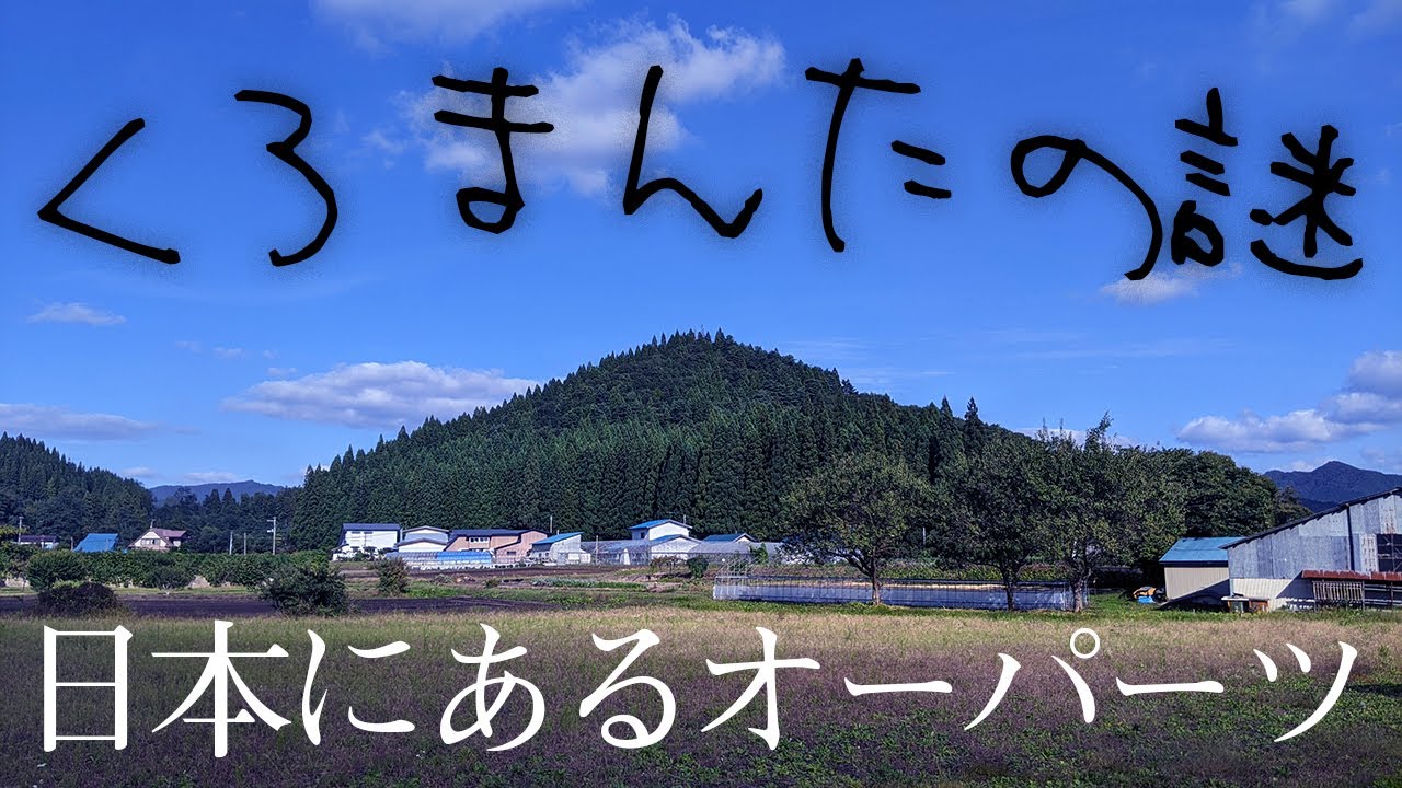 【オーパーツ】秋田県鹿角市クロマンタ(黒又山)