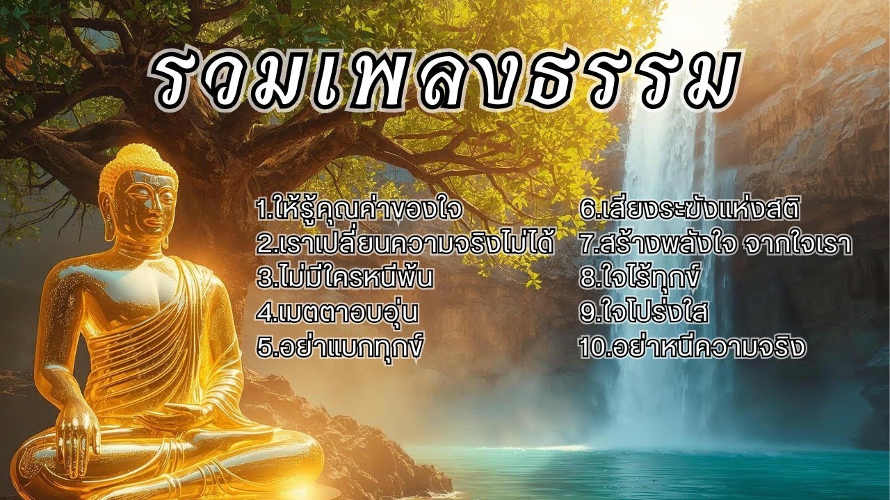 รวมเพลงธรรมประยุกต์ EP.24 ช่วยเยียวยาจิตใจให้สงบ ผ่อนคลายจากความเครียด