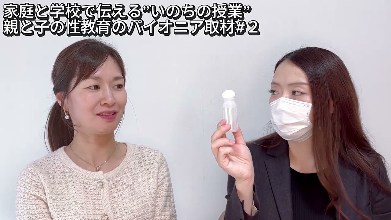 家庭と学校で伝える”いのちの授業”親と子の性教育のパイオニア取材＃2