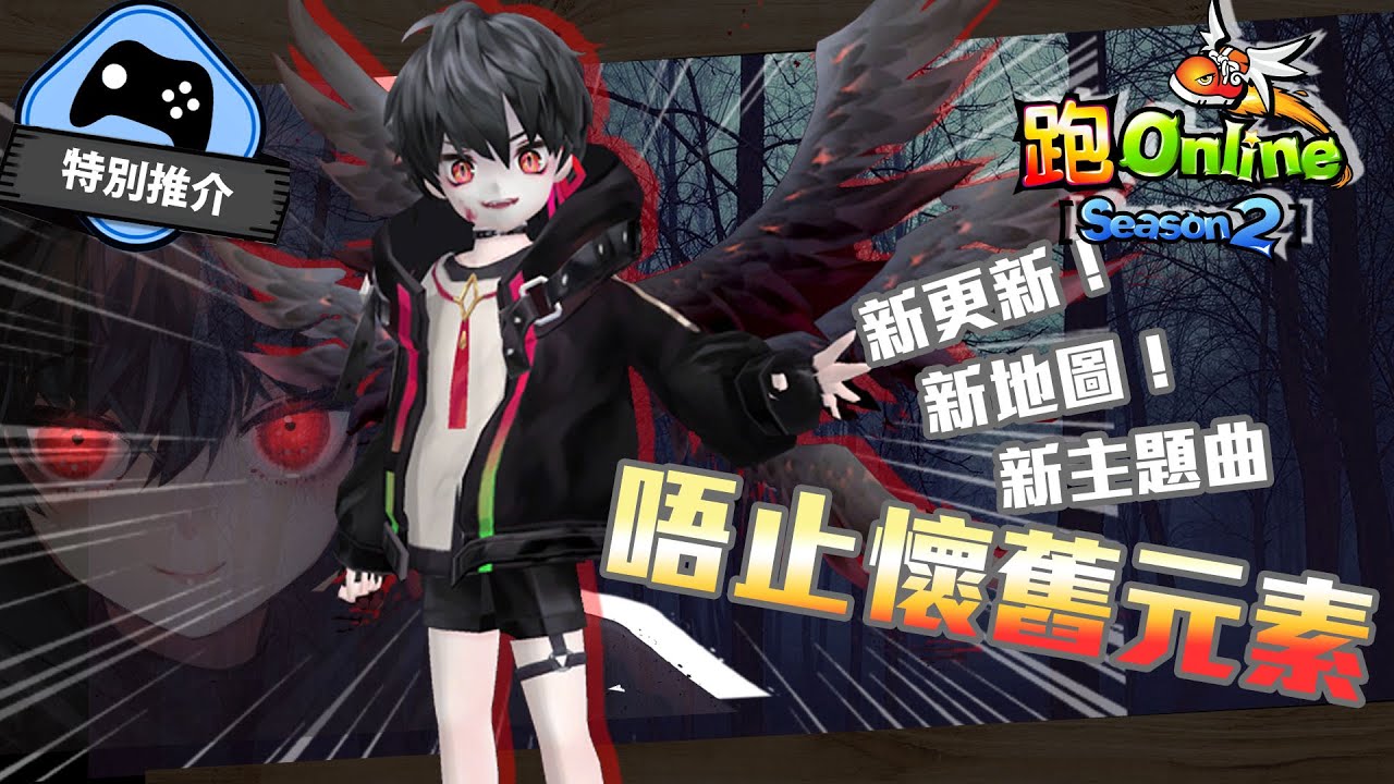 【特別推介】 《跑Online》十幾年都仲更新？！仲有ToNick 唱主題曲！！！