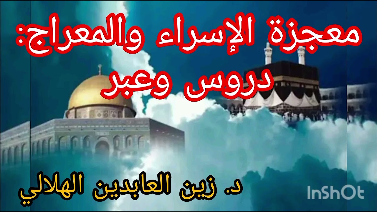 معجزة الإسراء والمعراج: دروس وعبر || د. زين العابدين الهلالي