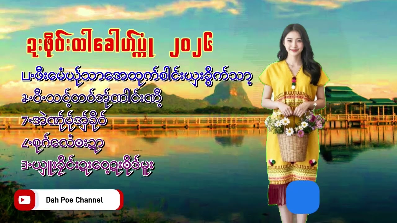 Poe Karen Song selection 2026 gg(MV Official)Dah Poe Channel