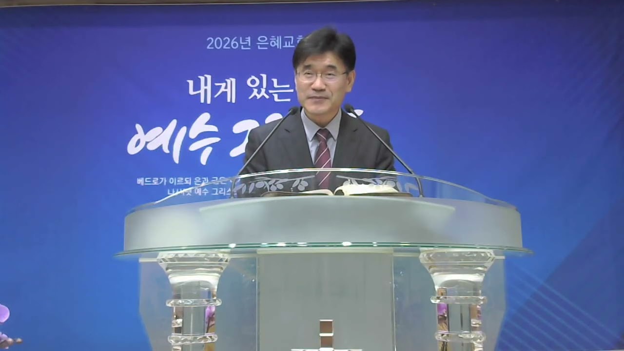 2026-01-11 주일예배 내게 있는 것 예수 그리스도(행7:54-60)