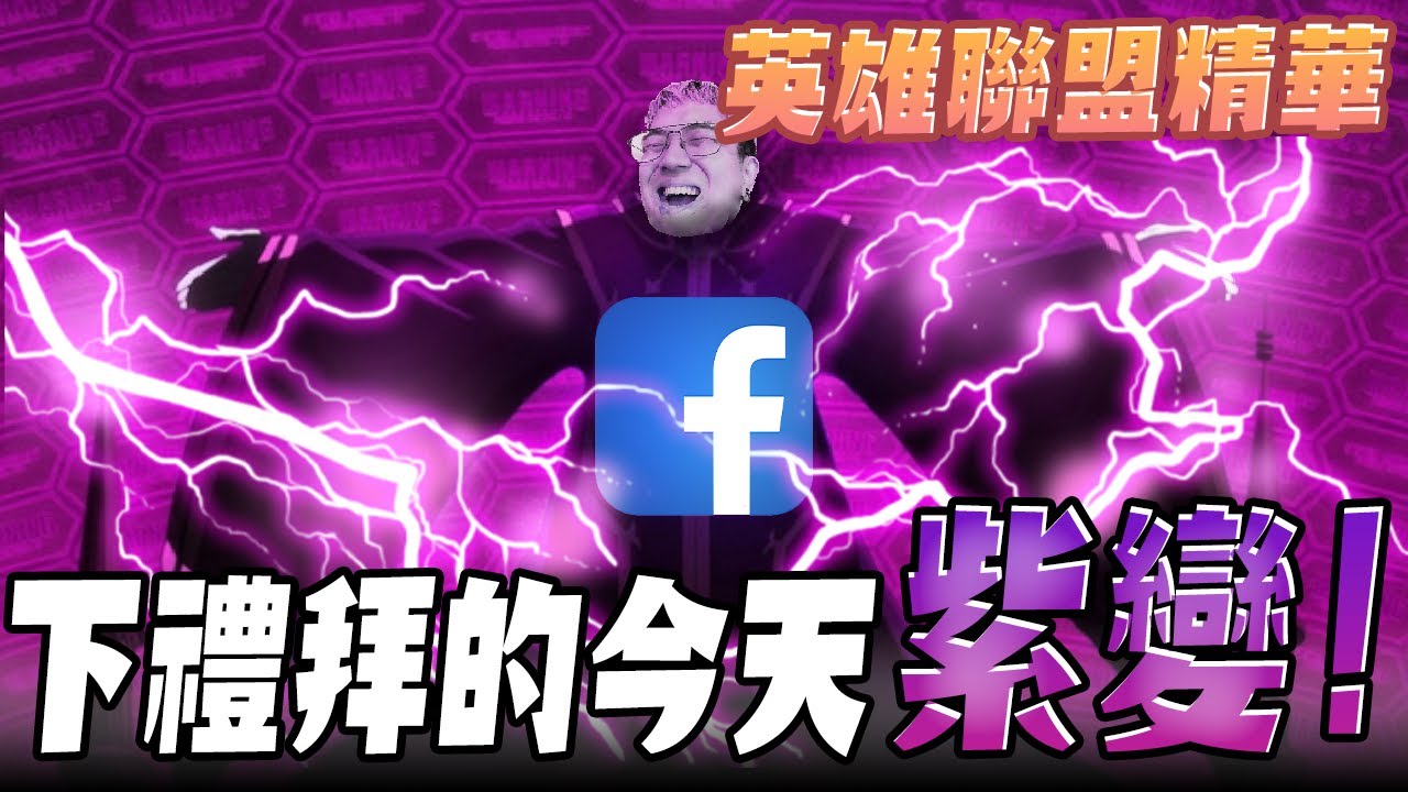 《LOL》精華 | 下禮拜的今天紫變!【6tan】