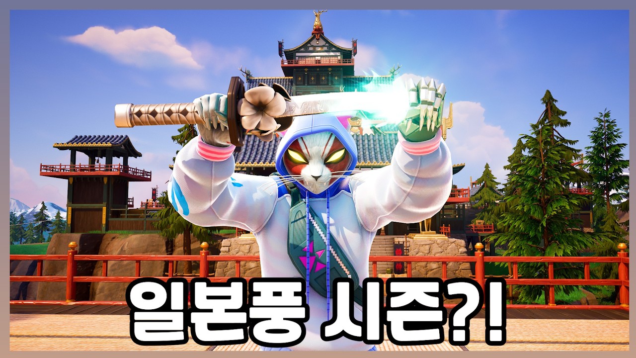 드디어 시작된 챕터6!! 근데 첫 시즌이 일뽕시즌이라고??