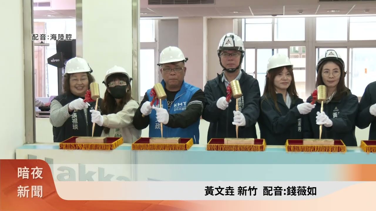 竹市關東公托中心開工 預計年底完工啟用【客家新聞20260206】