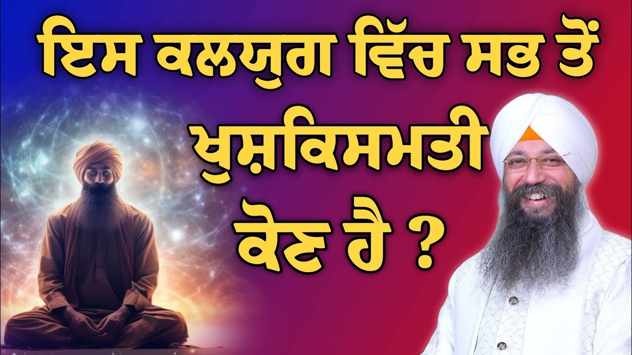 Iss kalyug wich sab toh khush kismati kon hai ? | bhai Gursharan Singh ji Ludhiana wale | HD