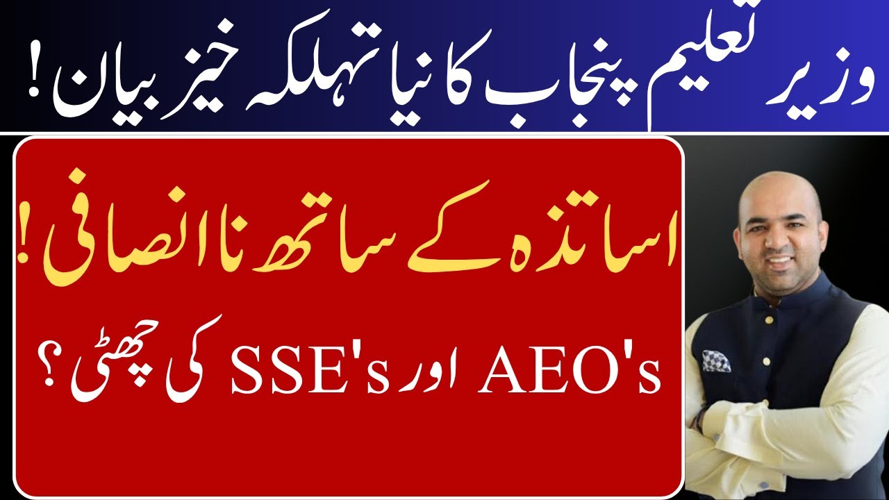 Punjab Teacher License System | RANA SIKANDAR HAYAT Latest News | اساتذہ کے لیے نیا امتحان
