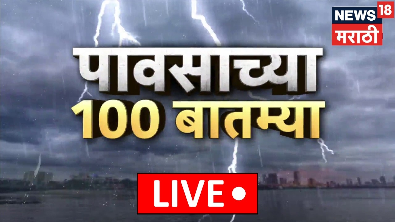 Mumbai Heavy Rain LIVE | पावसाच्या सुपरफास्ट बातम्या | Mumbai Rain | Rain Alert | Monsoon