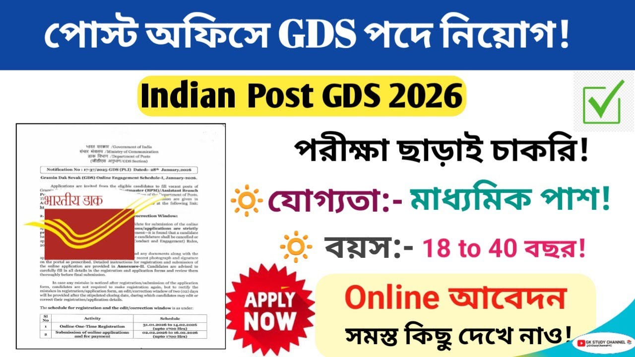 𝐆𝐃𝐒 𝐑𝐞𝐜𝐫𝐮𝐢𝐭𝐦𝐞𝐧𝐭 𝟐𝟎𝟐𝟔: পোস্ট অফিসে গ্রামীণ ডাক সেবক নিয়োগ অনলাইনে আবেদন শুরু! সমস্ত কিছু দেখে নিন!