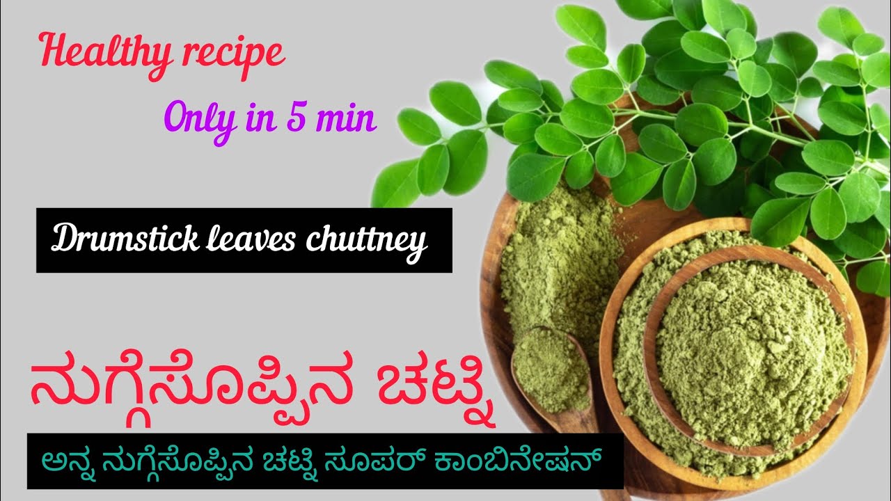 ನುಗ್ಗೆ  ಸೊಪ್ಪಿನ  ಚಟ್ಟಿ  ಮಾಡುವುದು  ಹೇಗೆ..?  ಅದರ  ಆರೋಗ್ಯಕರ  ಅಂಶ ತಿಳಿದರೆ  ನಿಮಗೂ  ಅಚ್ಚರಿಯಾಗುತ್ತೆ ...! 