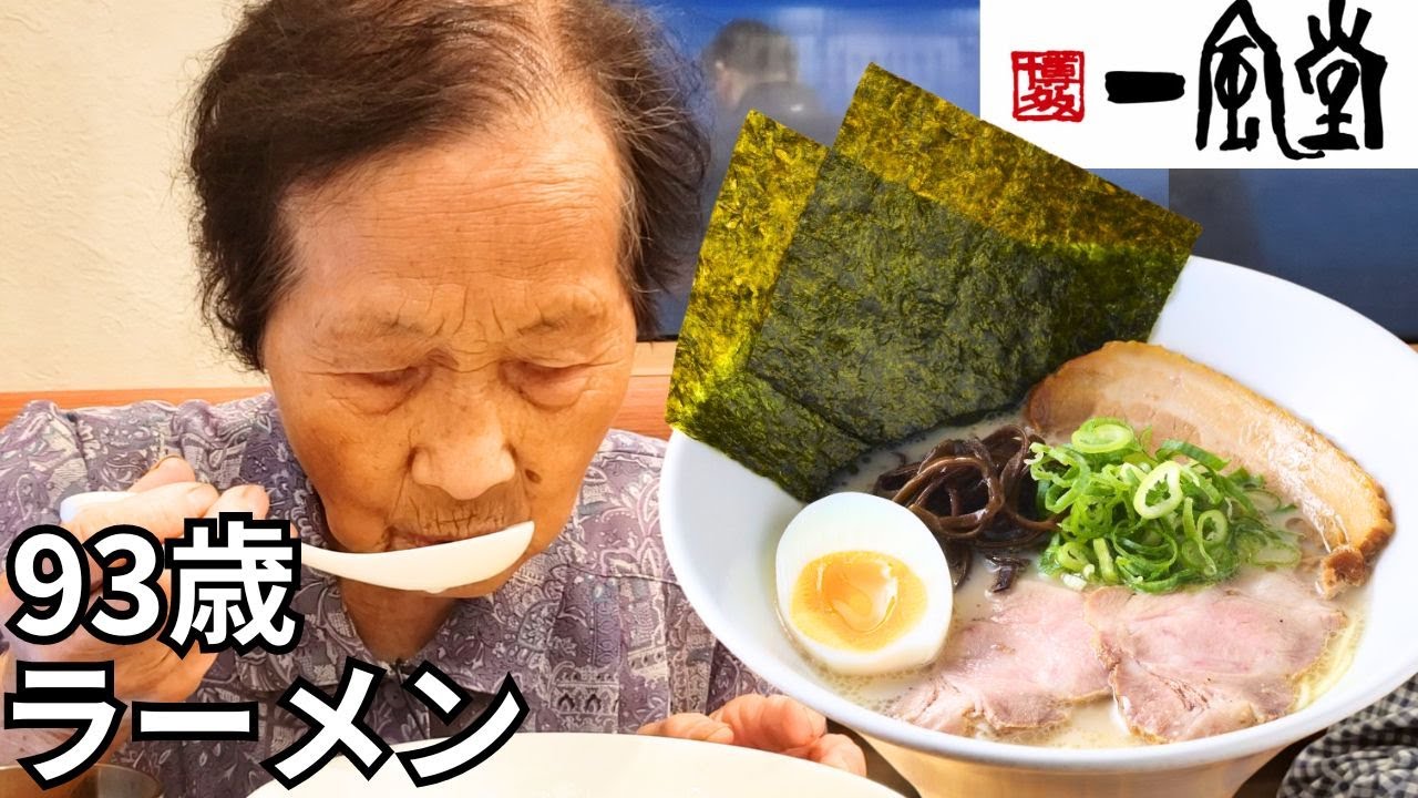【食欲旺盛】93歳って豚骨ラーメン食べられるの？