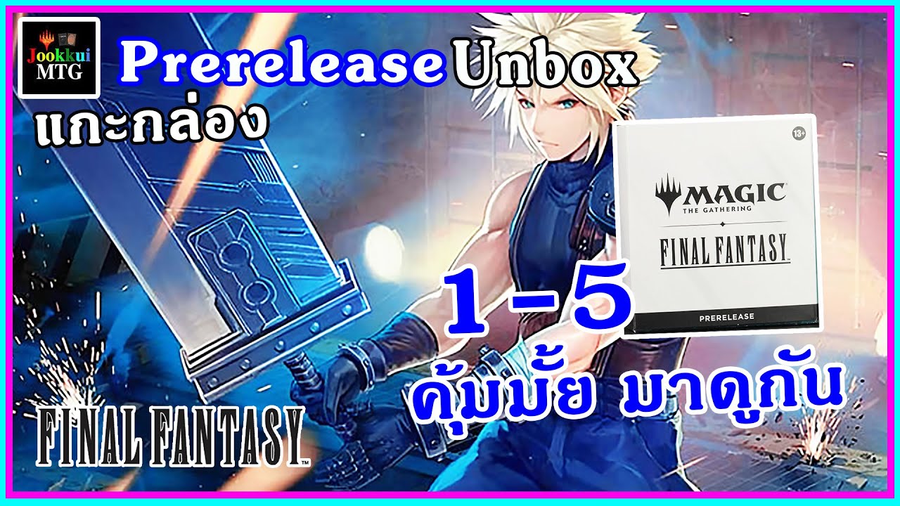 แกะกล่อง MTG Final Fantasy กล่องที่ 1 - 5 Prerelease PACK | Magic: The Gathering