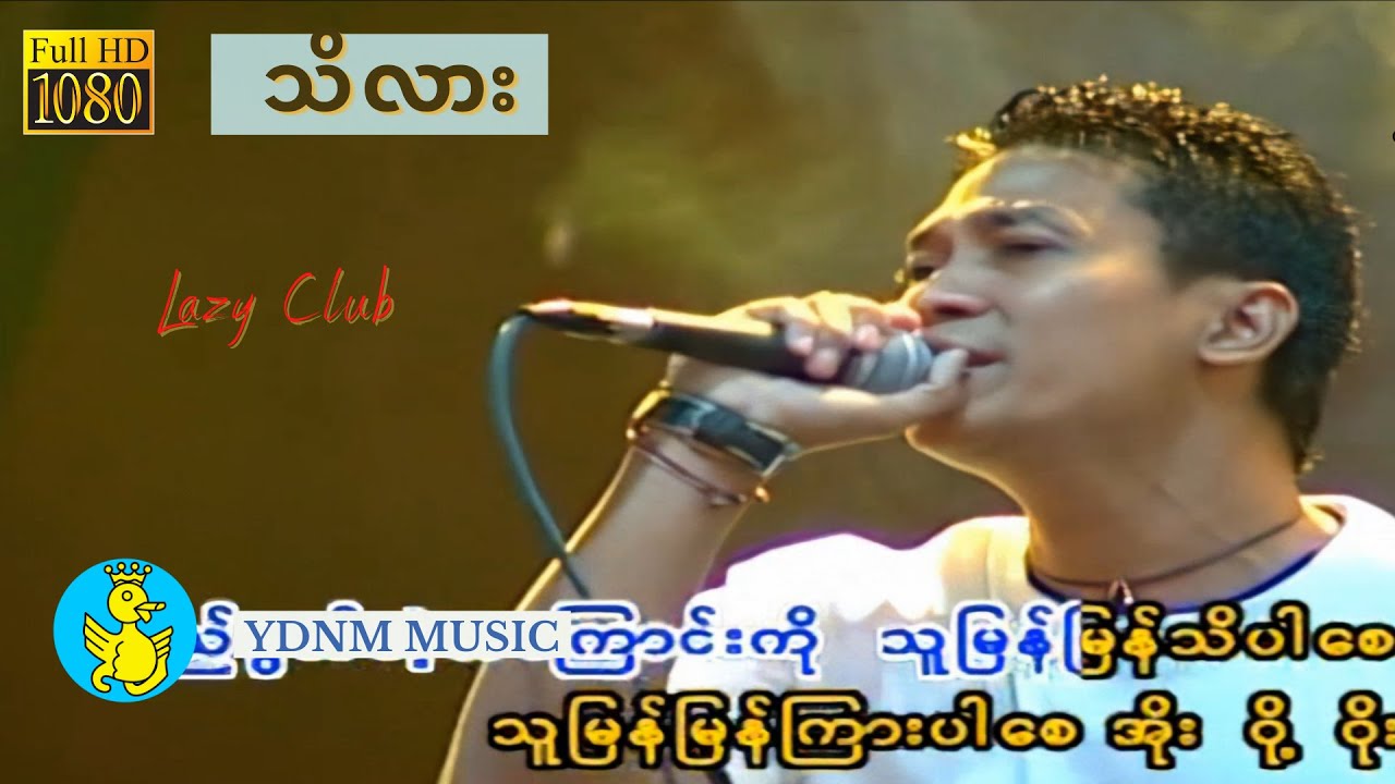 သိလား - ဖိုးကာ | Thi Lar - Phoe Kar (Official MV) (1080p Quality)