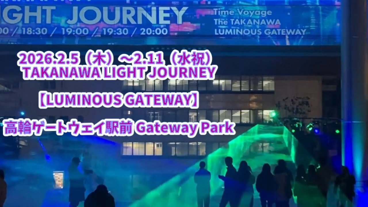 LUMINOUS GATEWAY  2026.2.5（木） 高輪に漂う光の回廊 高輪ゲートウェイ駅前 Gateway Park
