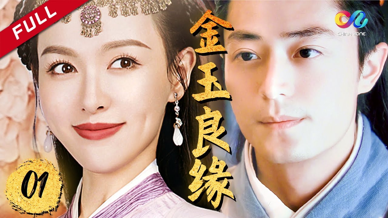 【五福临门】《金玉良缘》Perfect Couple 第1集 麒麟元宝冤家巧初遇（主演：唐嫣、霍建华）