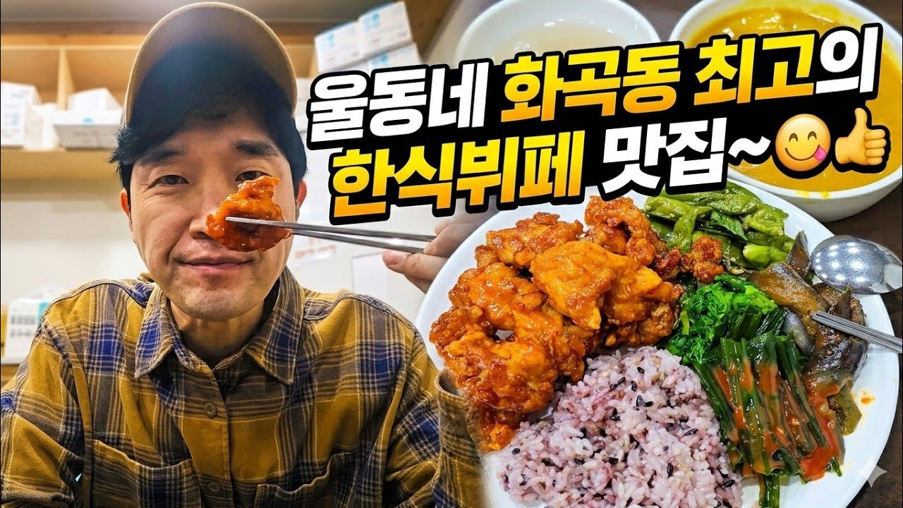 울동네 화곡동 최고의 한식뷔페 맛집~😋👍#화곡동한식뷔페찐맛집#한식뷔페찐맛집#deliciouskoreafoods