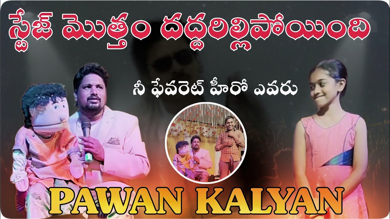 స్టేజ్ మొత్తం అరుపులే ఆయన లేవెలే వేరు || ఈ వీడియో ఒక్కసారి అయినా చూడాలి || Ventriloquist Nani