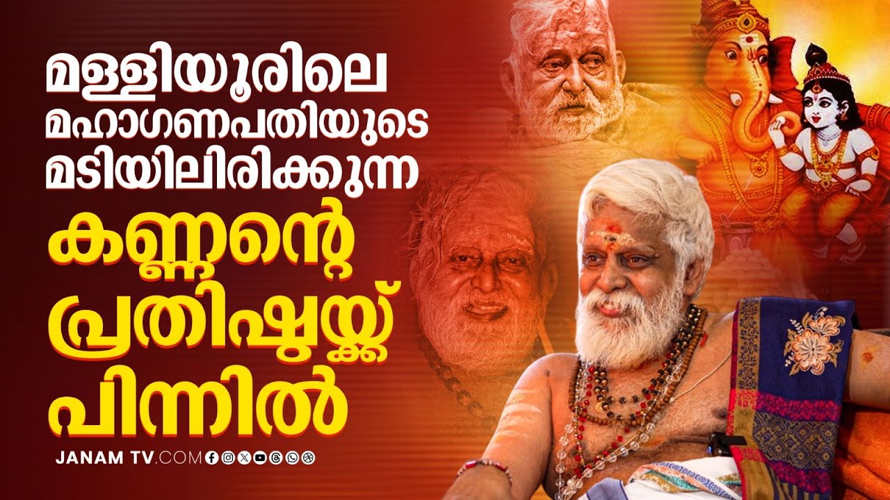 മുക്കുറ്റി പുഷ്പ്പാഞ്ജലി കഴിപ്പിച്ചവരുടെ അനുഭവങ്ങൾ.| MALLIYOOR PARAMESWARAN NAMBOOTHIRI |JanamOnline