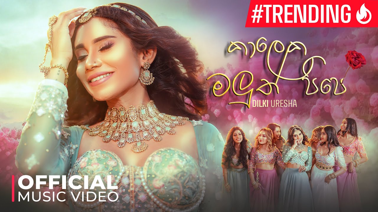 Dilki Uresha - Kaaleka Maluth Pipe | කාලෙක මලුත් පිපේ | (Official Music Video)