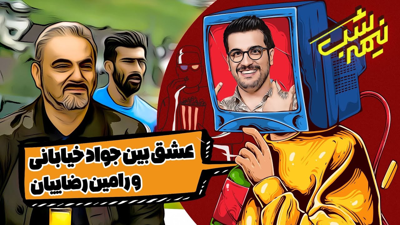 بینا شدن ورزشکار نابینا ایرانی در المپیک 🤔 در برنامه نیمه شب با امیرحسین قیاسی 😁