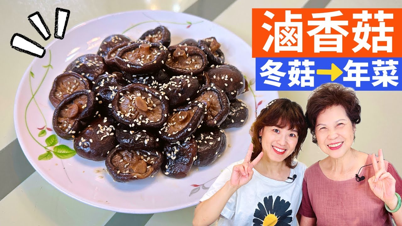 滷香菇 做法| 🍄超簡單黑早香菇料理，年菜學起來，讓它朵朵香