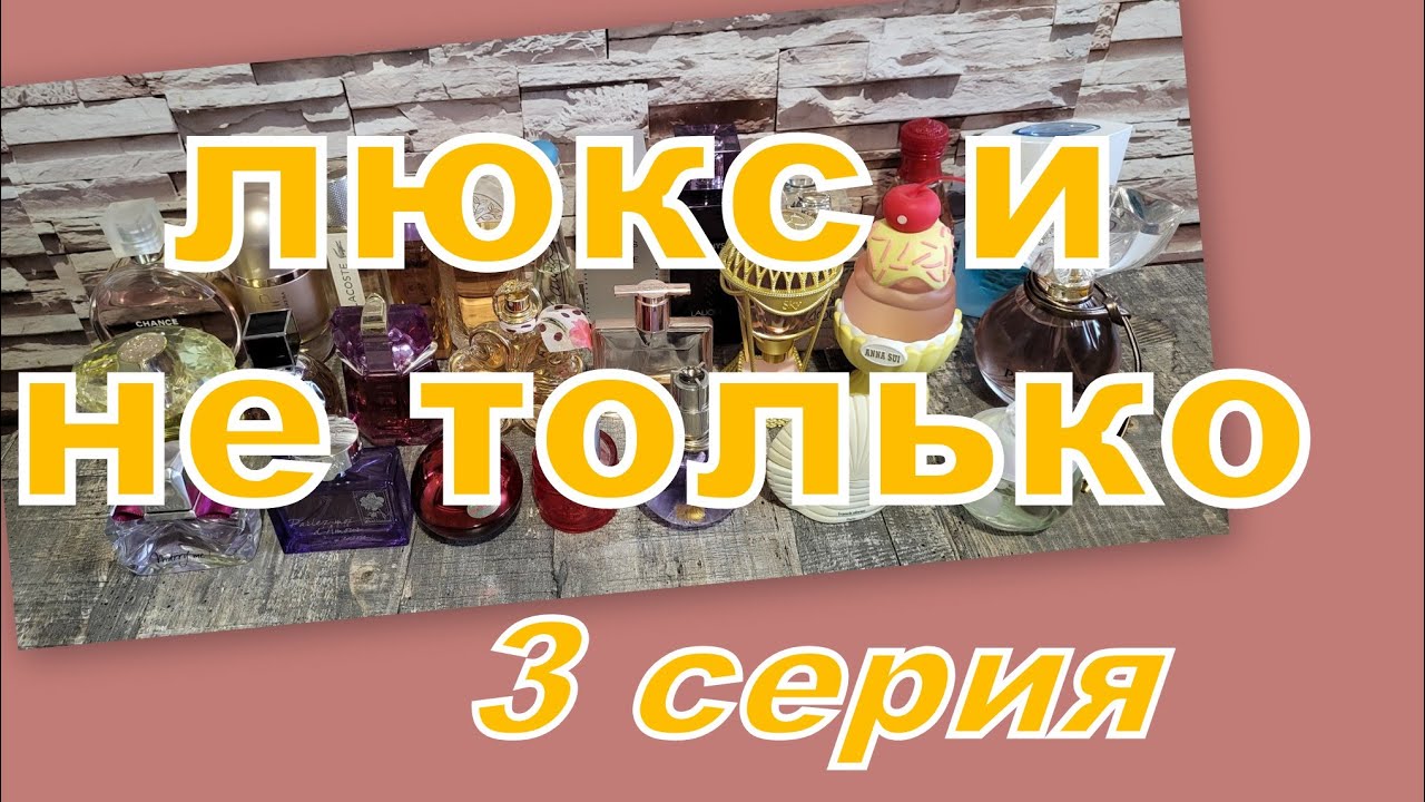 ИНВЕНТАРИЗАЦИЯ ПАРФЮМЕРИИ!!! СКОЛЬКО ИХ?!!! ТЕ, ЧТО ПОДОРОЖЕ  (3 серия)