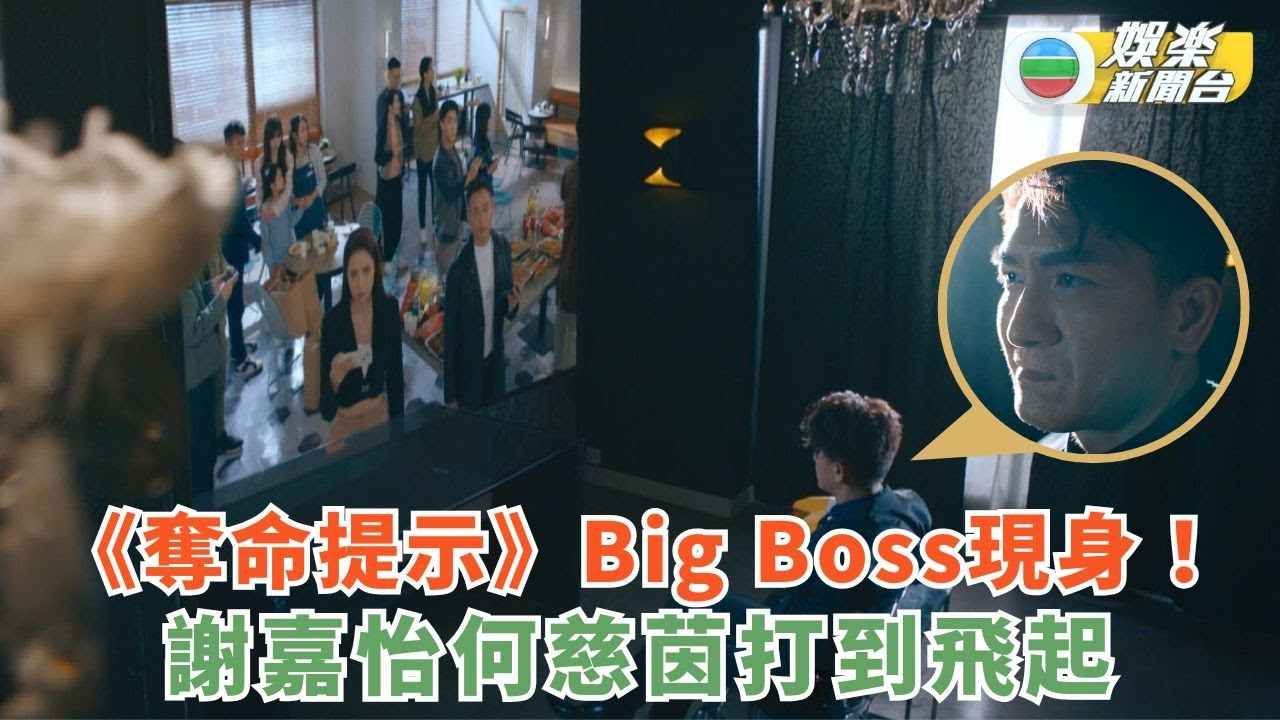 《奪命提示》Big Boss現身！ 謝嘉怡何慈茵打到飛起