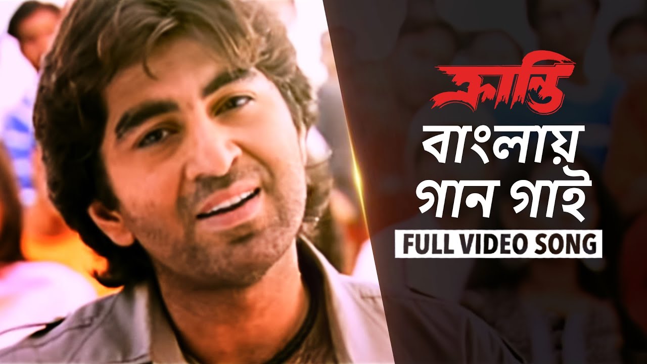 Banglay Gaan Gayi | Kranti | Jeet | Swastika | Pratul Mukherjee | Riingo Banerjee | SVF