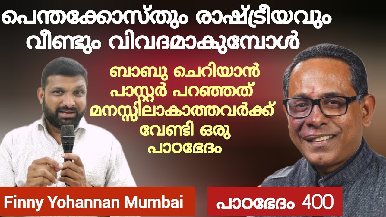 ബാബു ചെറിയാൻ പാസ്റ്റർ പറഞ്ഞത് വളച്ചൊടിക്കരുത്... Paadabhedham 400