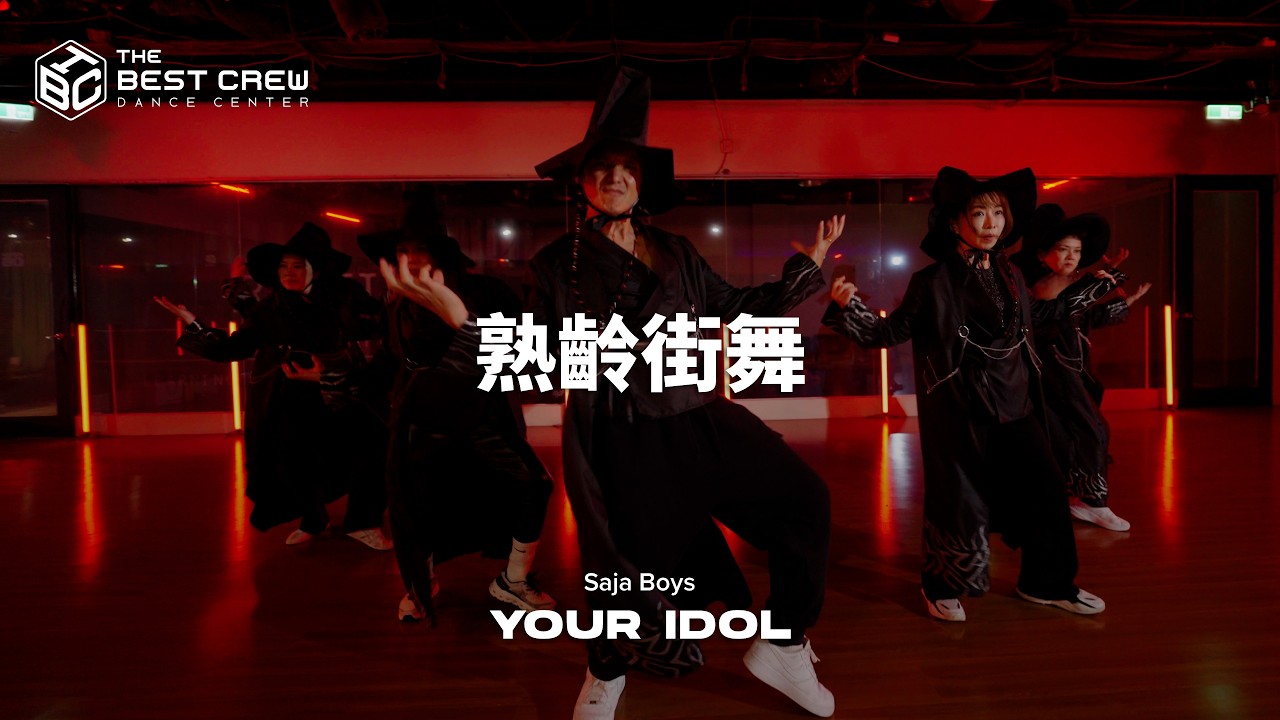 熟齡KPOP 小允週五｜Your Idol - Saja Boys｜TBC X WYN