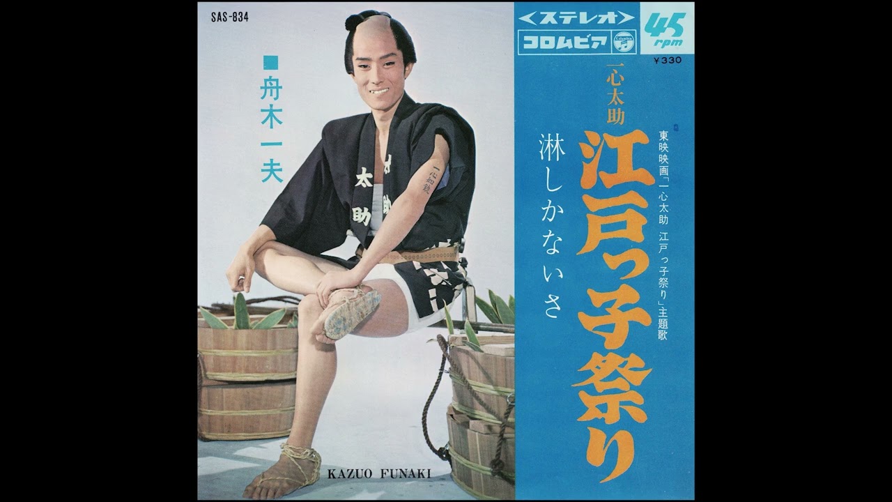Columbia SAS 834 A  舟木一夫    一心太助・江戸っ子祭り