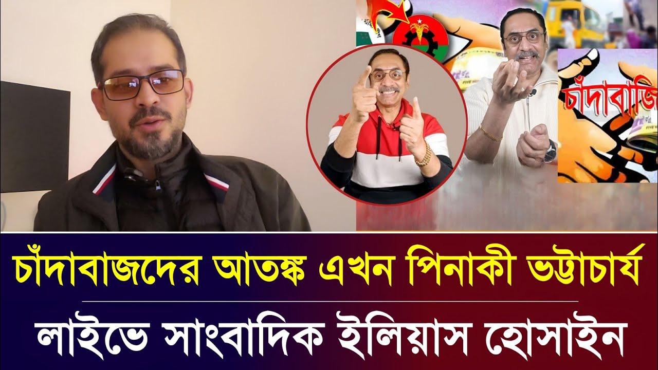 চাঁদাবাজদের আত/ঙ্ক এখন পিনাকী ভট্টাচার্য | সাংবাদিক ইলিয়াস হোসাইন | Elias Hossain tolkshaw