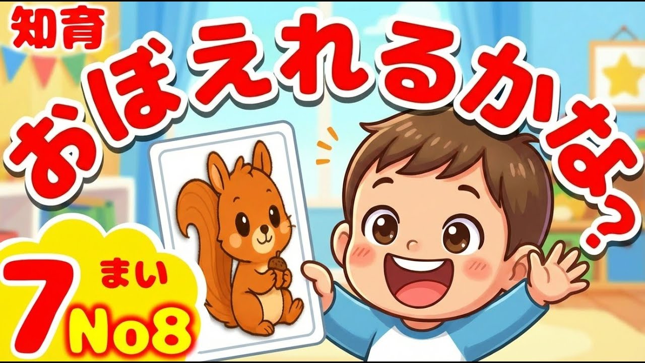 2歳から記憶力が劇的に変わる　リンク法カード遊び　お話を聞いて思い出す力を育てる｜幼児向け 記憶あそび【2歳〜】