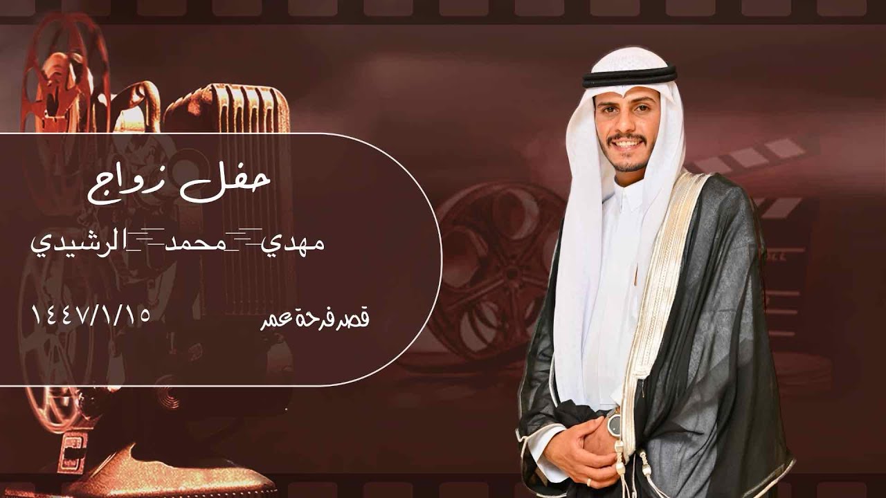 حفل زواج مهدي محمد جماد  الرشيدي
