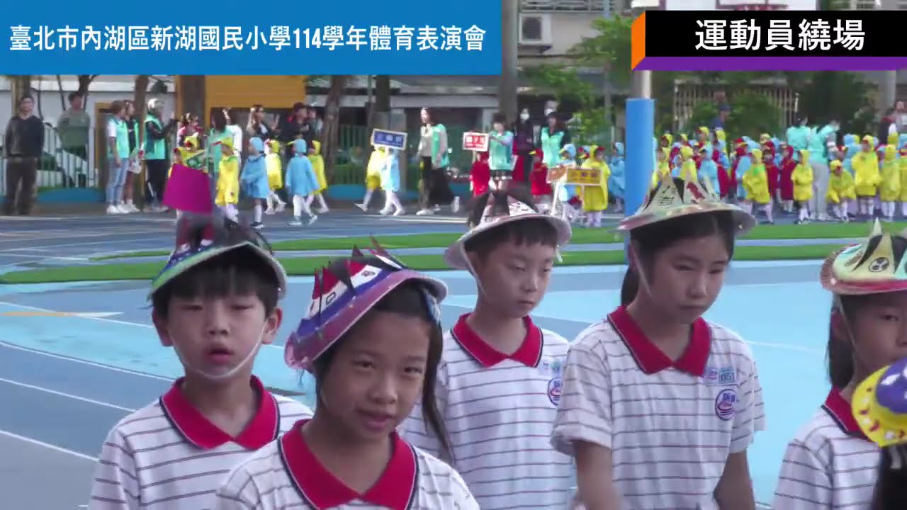 臺北市內湖區新湖國民小學114學年度體育表演會