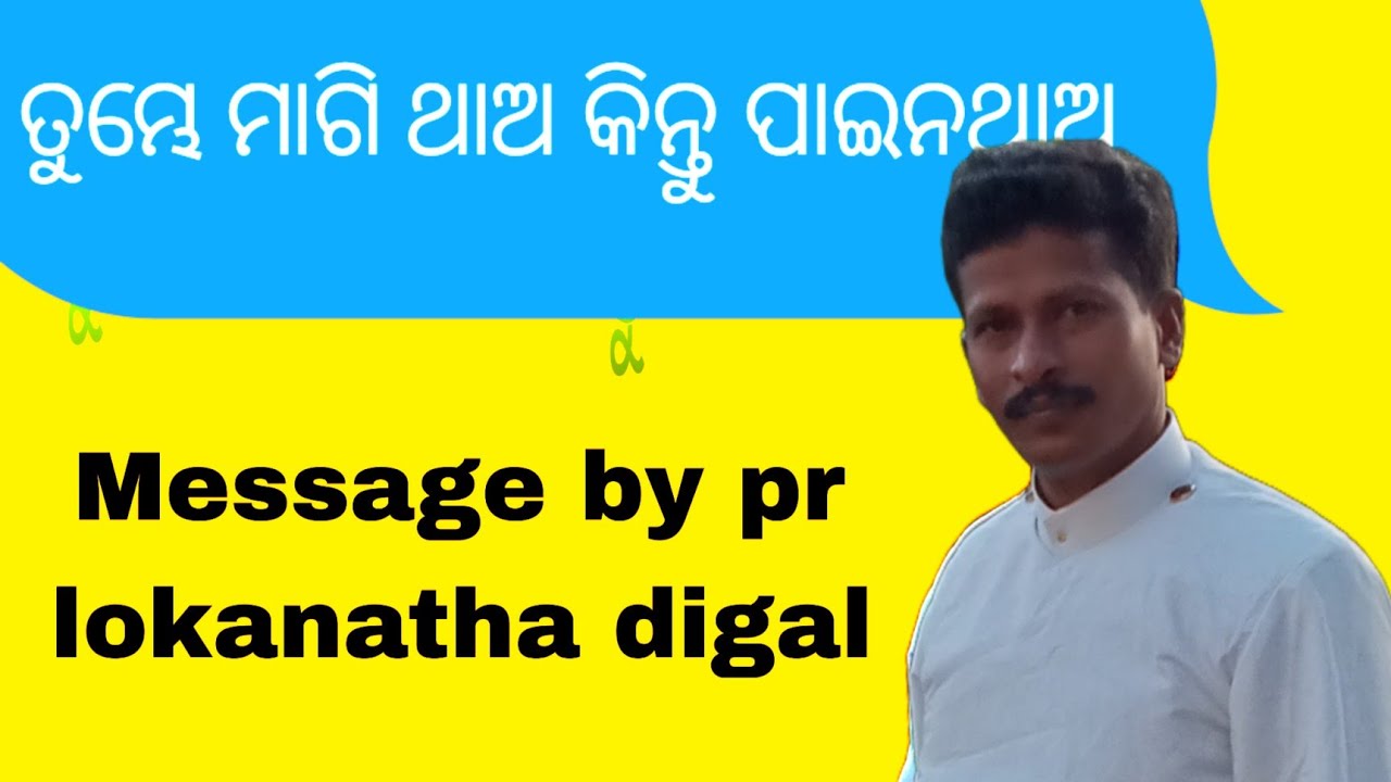 ତୁମ୍ଭେ ମାଗି ଥାଅ କିନ୍ତୁ ପାଇନ ଥାଅ ବକ୍ତା: ପ୍ର ଲୋକନାଥ ଦିଗାଲ