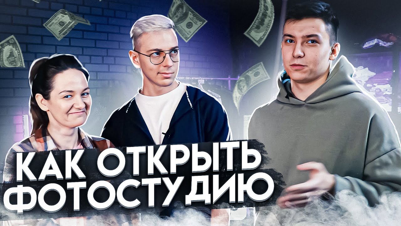 Как открыть Фотостудию? Сборные фотосъемки для Маркетплейсов. Разбор бизнеса