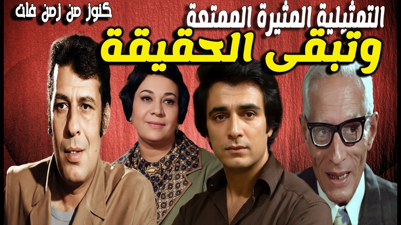 التمثيلية الممتعة النادرة وتبقى الحقيقة | محمد الدفراوى - احسان القلعاوى - رشدى المهدى - سمير حسنى