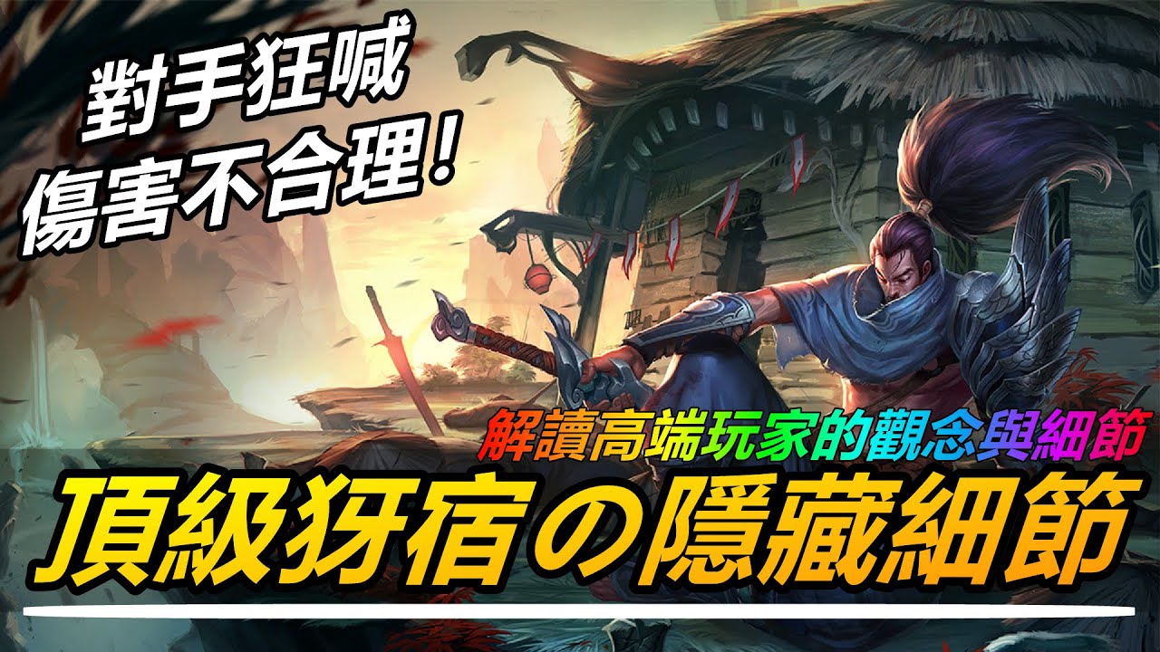 LOL英雄聯盟【犽宿YASUO教學】對手沒看懂~頂級亞索的隱藏細節！解讀高分段玩家的觀念與細節！ #LOL#英雄聯盟#木魚仔