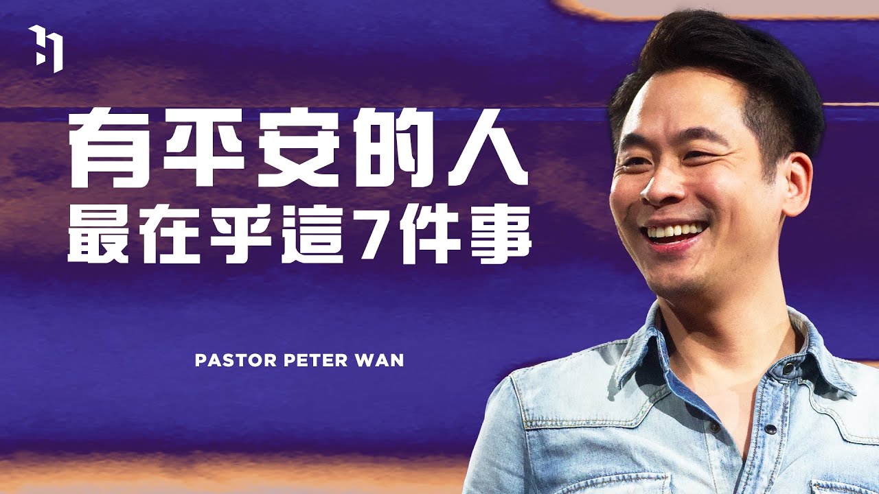 有平安的人 最在乎這 7 件事｜萬力豪牧師 Pastor Peter