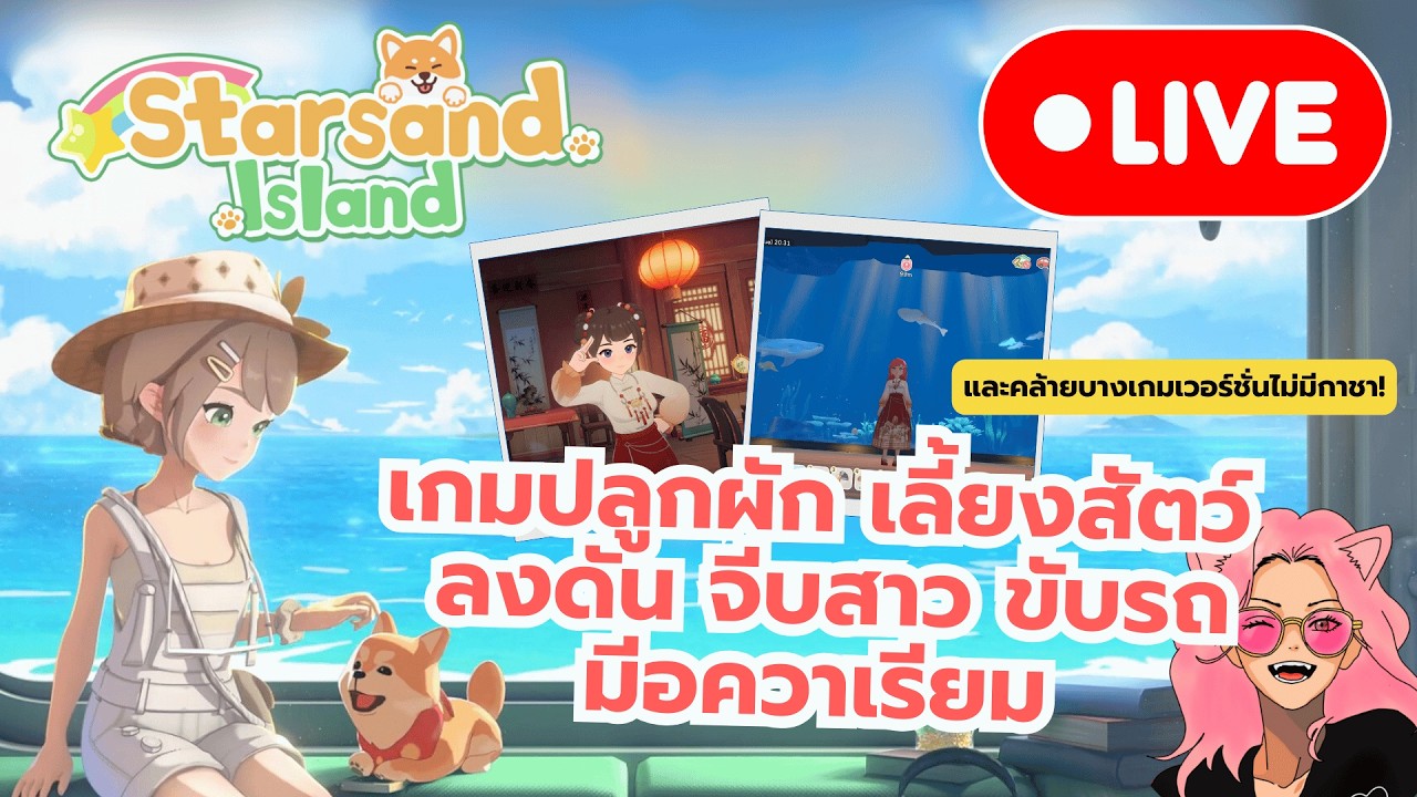 [🔴Live] Starsand Island Day1.5 เกมอะไรเนี่ย น่ารักไปหมดดดดด