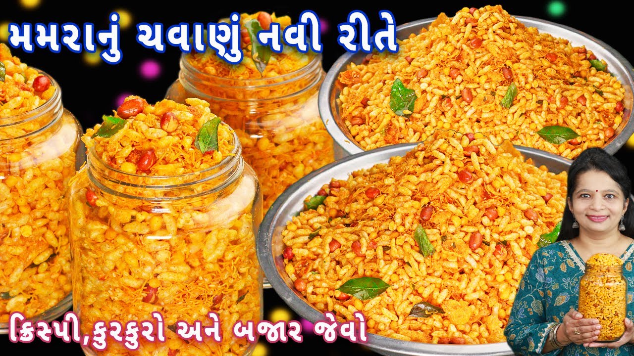 1 કિલો મમરાનું ચવાણું મીનીટોમાં | murmura chavanu | murmura chivda | murmura no chevdo