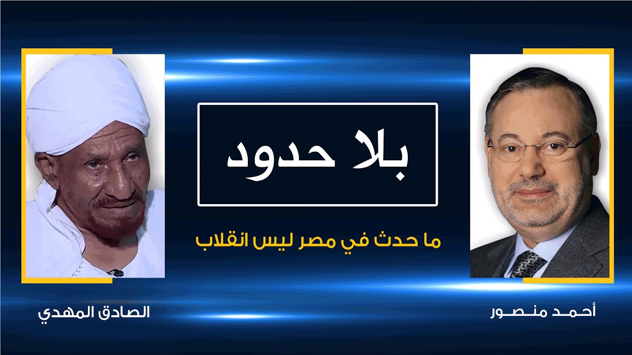 مواجهة بين الصادق المهدي وأحمد منصور حول انقلاب السيسي علي الثورة المصرية