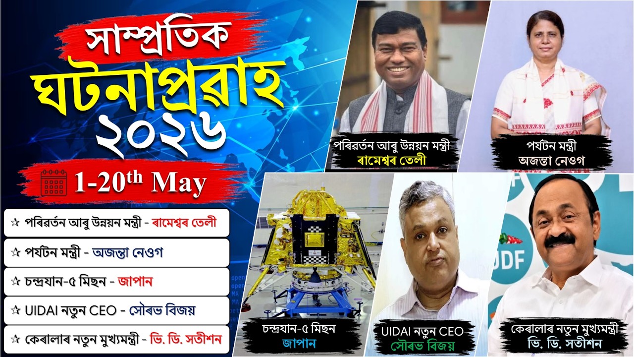 Assam Current Affairs 2026 | 1st-20th May | Top MCQs | Essential Study Zone ❤️