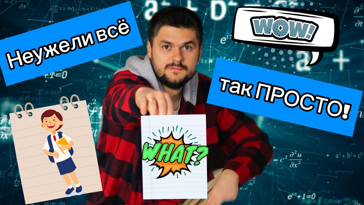 Если бы ТЫ ЗНАЛ ЭТО раньше, жизнь была бы другой! Неужели всё так просто! Математика 5 класс ДРОБИ 