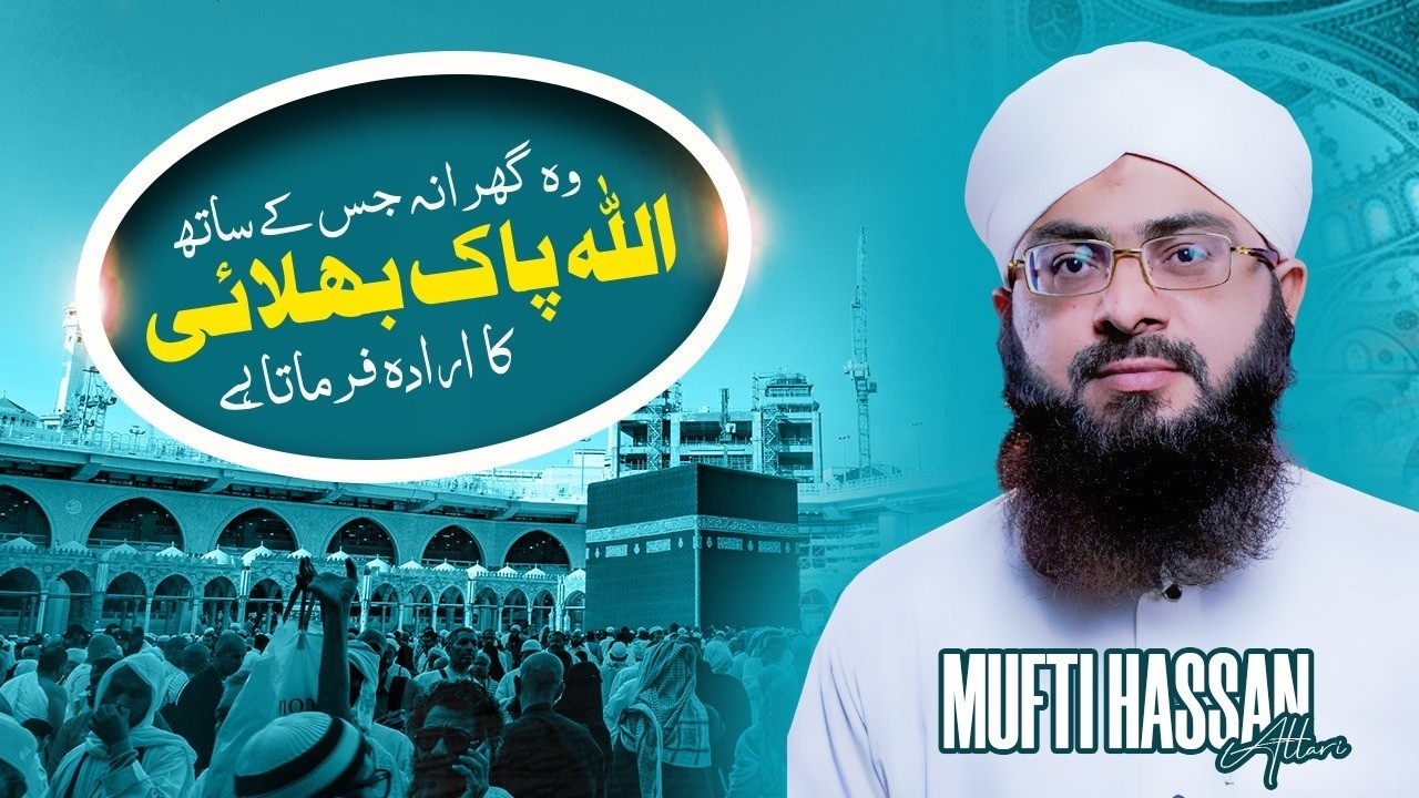 Woh gharana jis ke saath Allah Pak bhalai ka irada farmata hai || Noor e Hadees || 30 Ramazan.