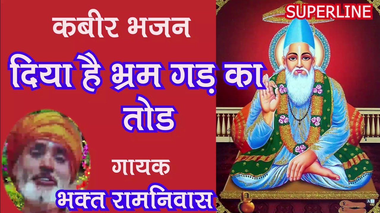 संत कबीर के शब्द #diya he bharm garh ko tod kabir shabad by bhakat ramniwas